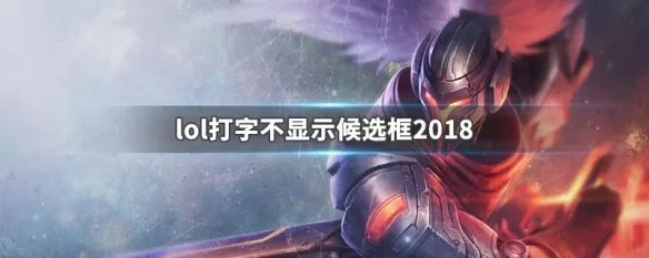 lol打字不显示候选框2018
