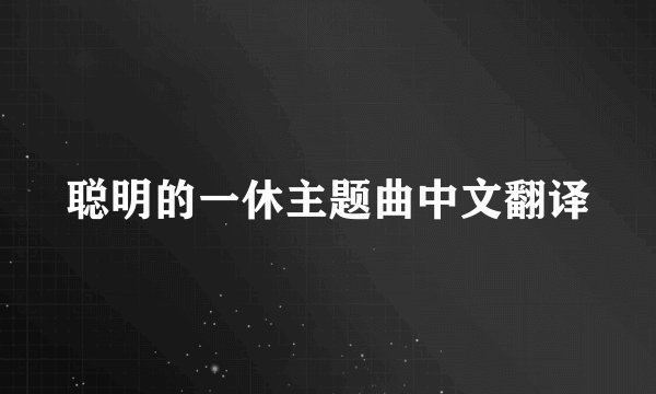 聪明的一休主题曲中文翻译