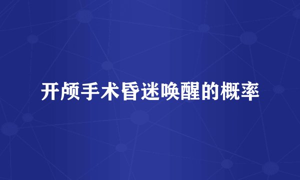 开颅手术昏迷唤醒的概率