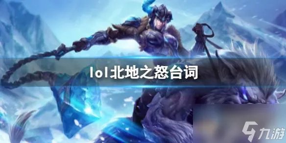 《英雄联盟》北地之怒瑟庄妮台词大全