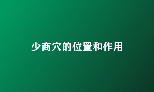 少商穴的位置和作用