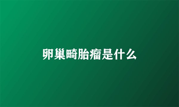 卵巢畸胎瘤是什么