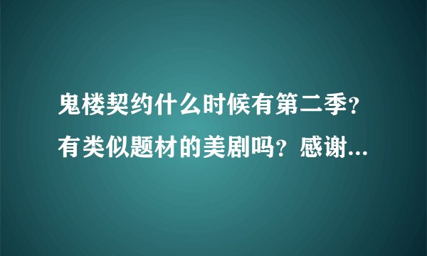 鬼楼契约什么时候有第二季？有类似题材的美剧吗？感谢非常哦。。