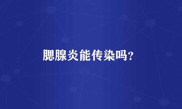 腮腺炎能传染吗？