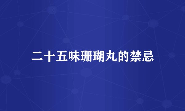 二十五味珊瑚丸的禁忌