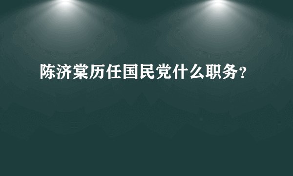陈济棠历任国民党什么职务？