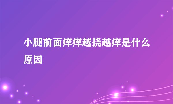 小腿前面痒痒越挠越痒是什么原因
