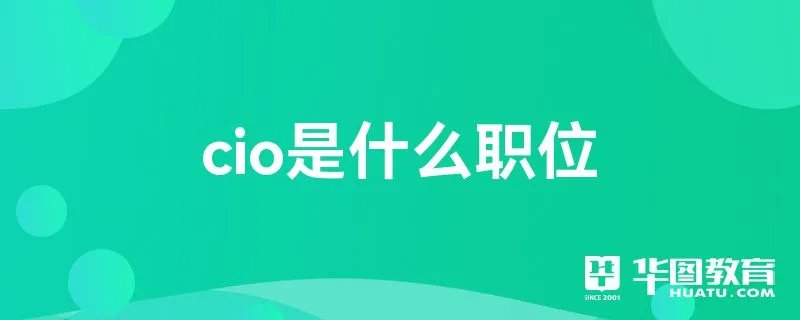 cio是什么职位