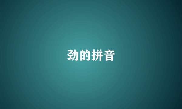 劲的拼音