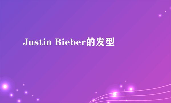 Justin Bieber的发型