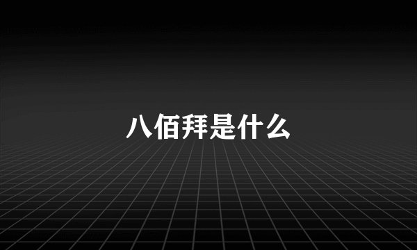 八佰拜是什么