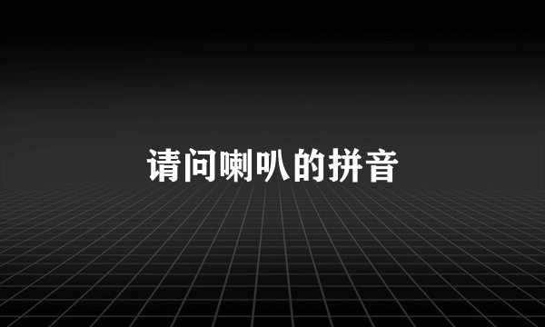 请问喇叭的拼音