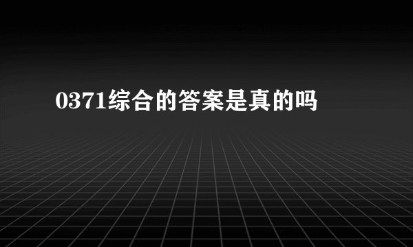 0371综合的答案是真的吗