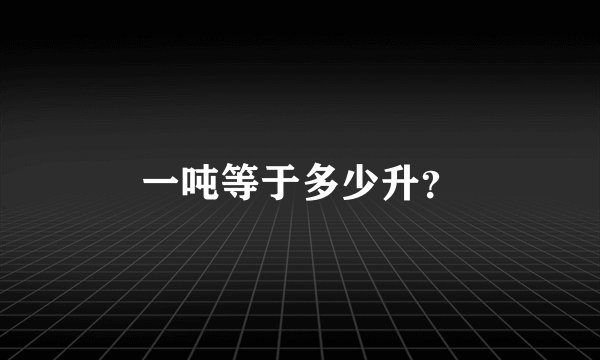 一吨等于多少升？