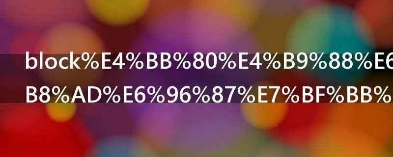 block什么意思中文翻译