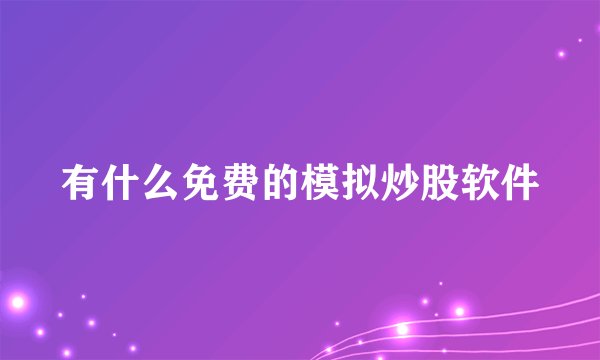 有什么免费的模拟炒股软件
