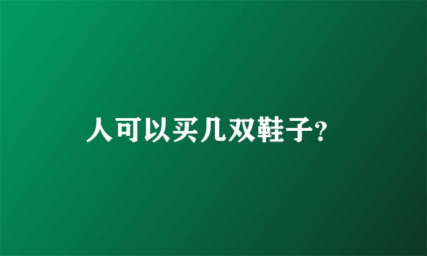 人可以买几双鞋子？