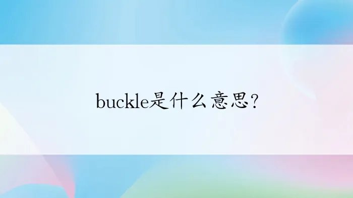 buckle是什么意思？