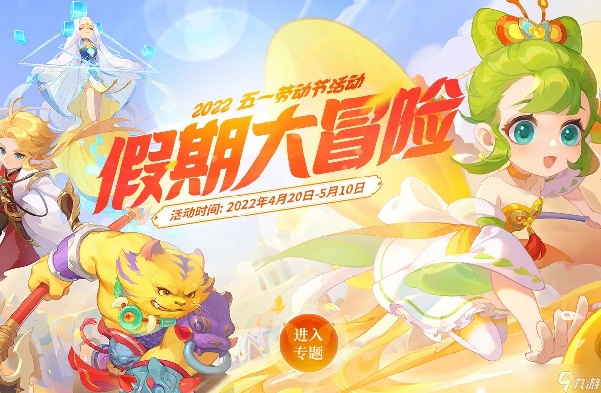 《梦幻西游》手游2022年五一活动