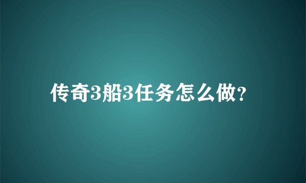 传奇3船3任务怎么做？