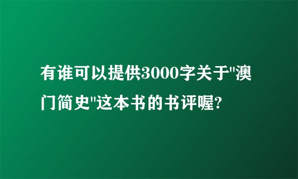 有谁可以提供3000字关于