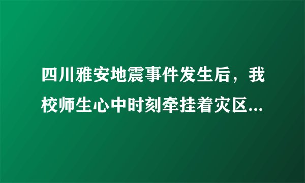 四川雅安地震事件发生后，我校师生心中时刻牵挂着灾区人民，先后两次自发为灾区人民捐款，学生捐款总额为60000元，教师捐款总额为30000元，已知学生捐款人数是教师捐款人数的20倍，但人均捐款额比教师少180元．求我校师生共有多少人捐款？