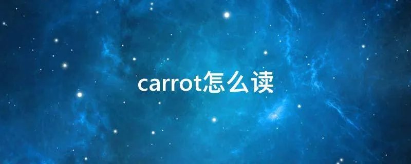 carrot怎么读