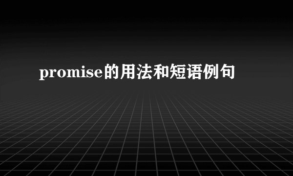 promise的用法和短语例句