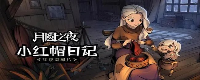 月圆之夜新手必看的11个小技巧