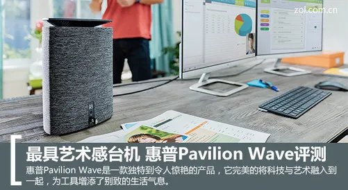 最具艺术感台机 惠普Pavilion Wave评测