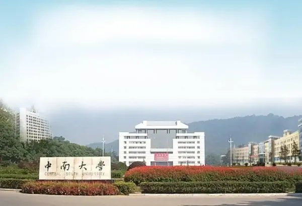 中南大学世界排名