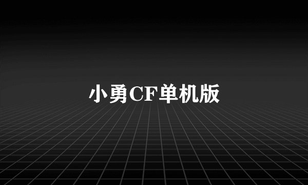 小勇CF单机版