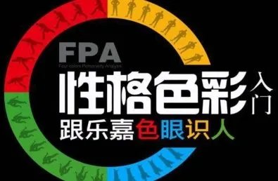 求《FPA性格色彩入门：跟乐嘉色眼识人》全文免费下载百度网盘资源,谢谢~