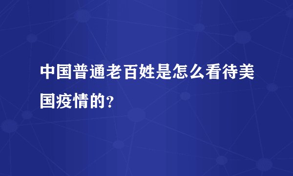 中国普通老百姓是怎么看待美国疫情的？
