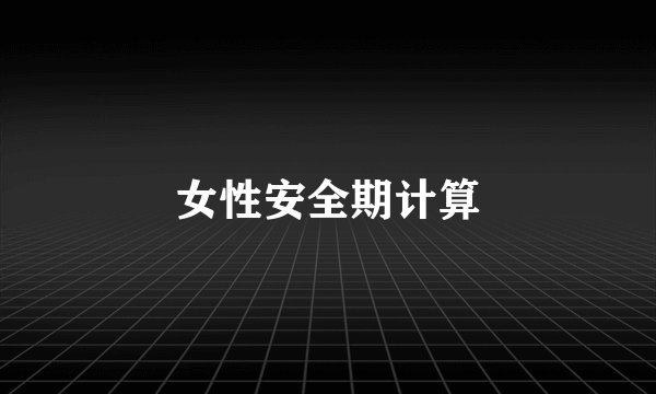 女性安全期计算