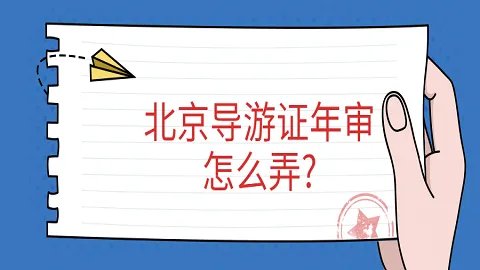 北京导游证年审怎么弄?