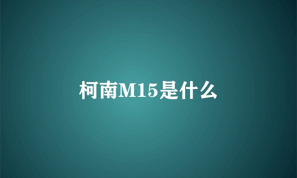 柯南M15是什么