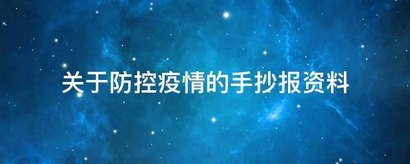 关于防控疫情的手抄报资料