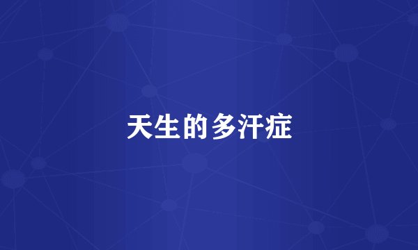 天生的多汗症