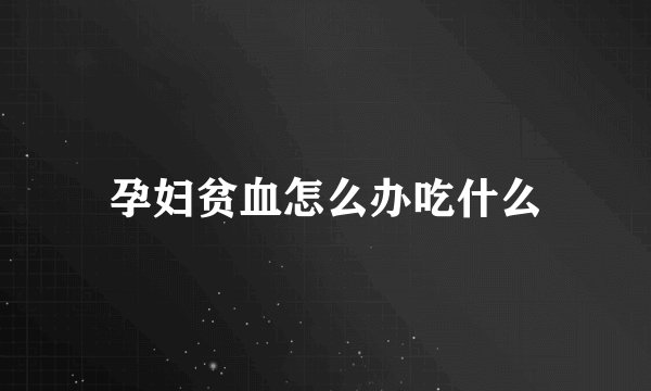 孕妇贫血怎么办吃什么