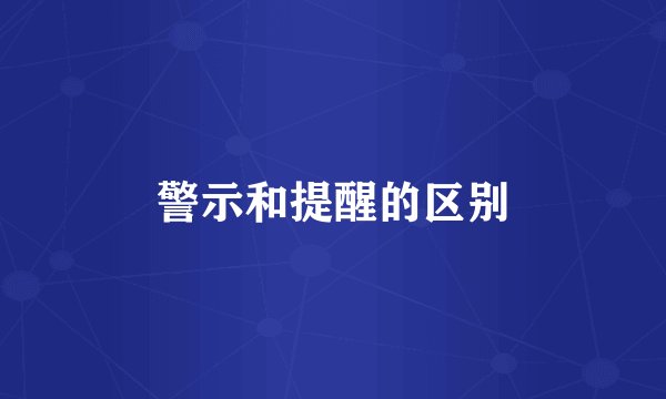 警示和提醒的区别