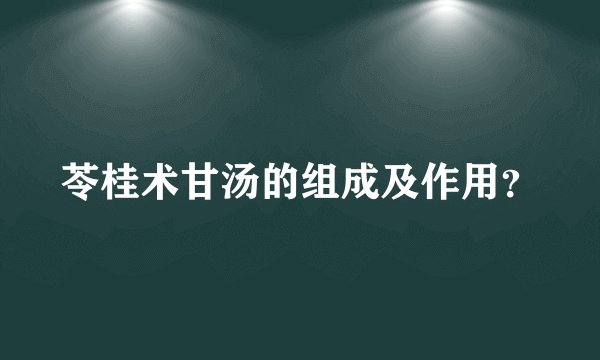苓桂术甘汤的组成及作用？
