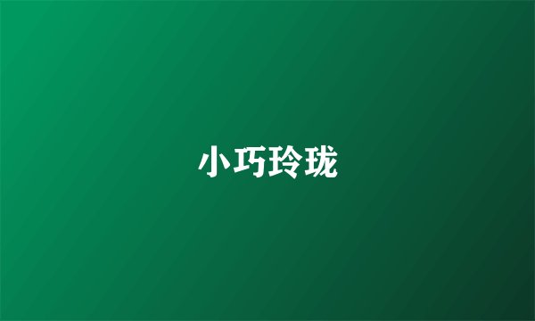 小巧玲珑