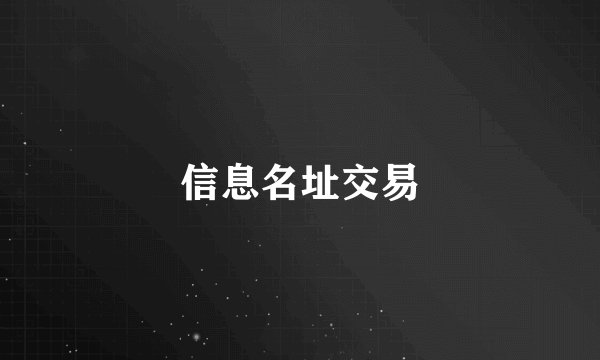 信息名址交易