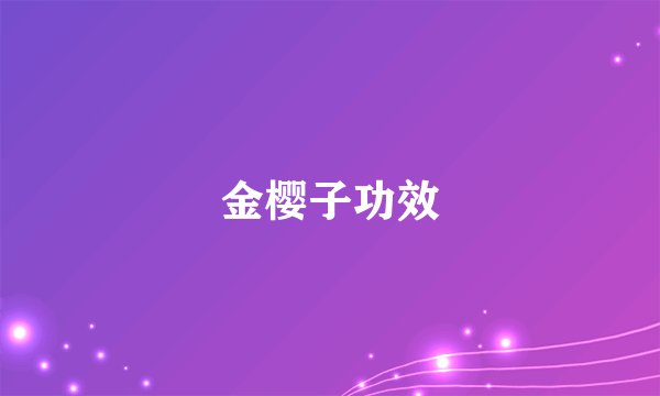 金樱子功效