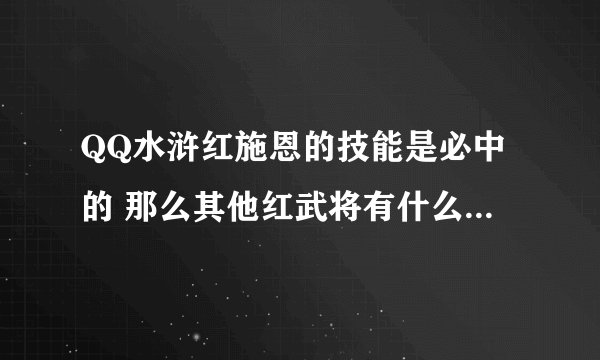 QQ水浒红施恩的技能是必中的 那么其他红武将有什么特殊效果？ 求详细