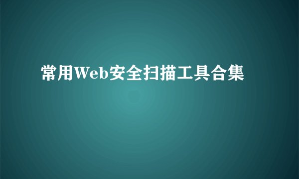 常用Web安全扫描工具合集