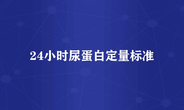 24小时尿蛋白定量标准