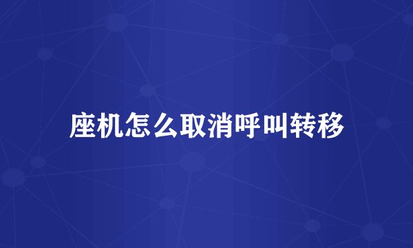 座机怎么取消呼叫转移