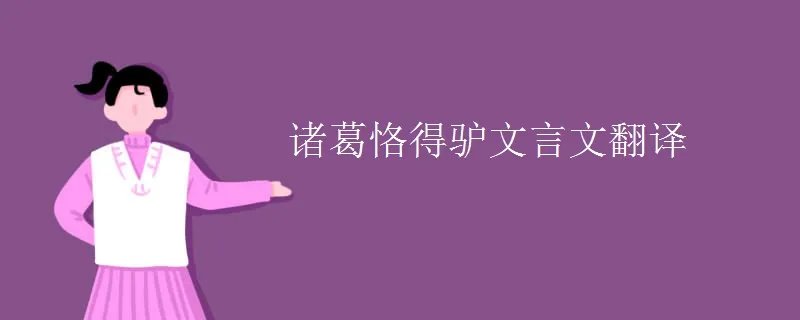 诸葛恪得驴文言文翻译